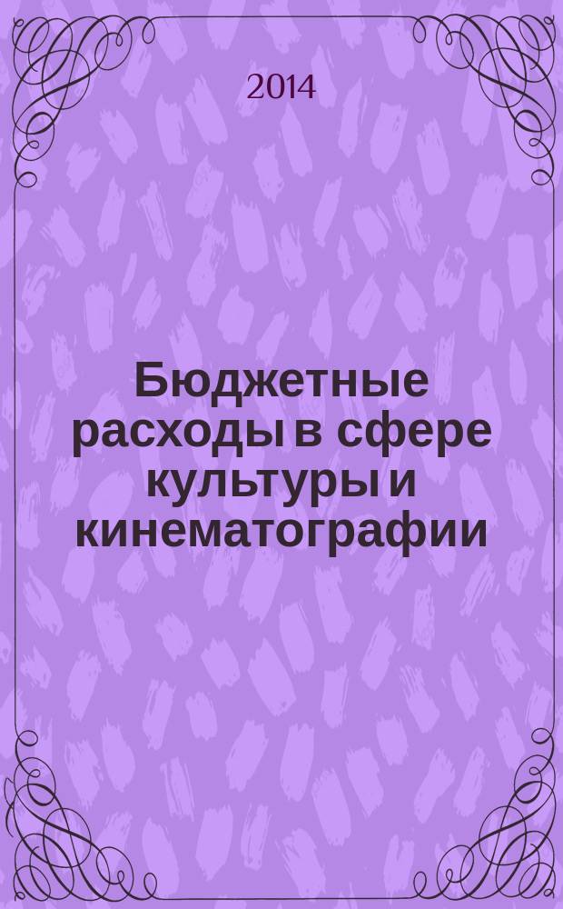 Бюджетные расходы в сфере культуры и кинематографии: анализ состояния и динамики