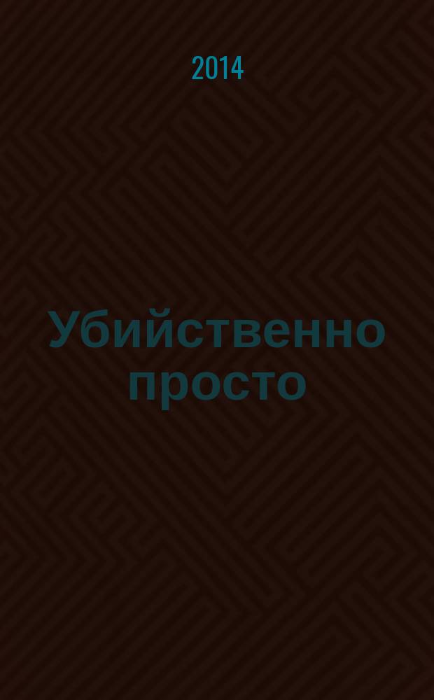 Убийственно просто : роман