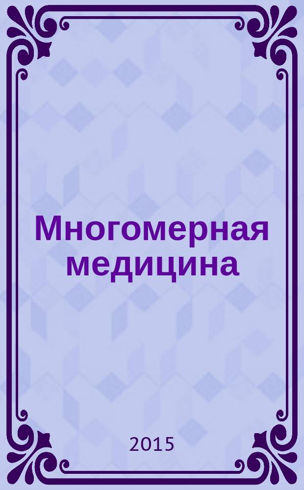 Многомерная медицина : техники управления подсознанием : уникальная методика самопознания, самодиагностики и самоисцеления