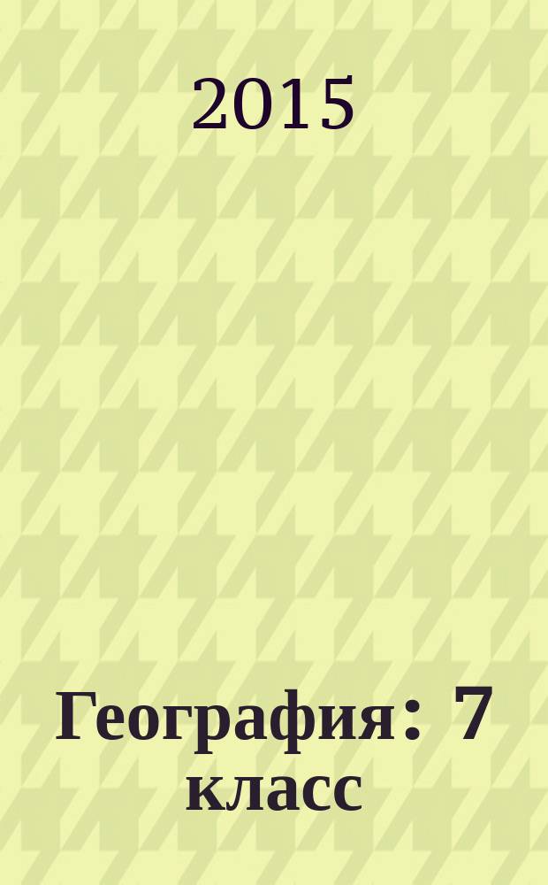 География : 7 класс : учебник для общеобразовательных учреждений