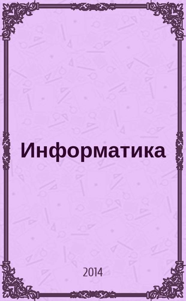 Информатика : методические указания к лабораторным работам для подготовки студентов 1 курса направлений 270100.62, 270800.62 и специальности 271502.65 дневного отделения : учебное электронное издание комбинированного распространения