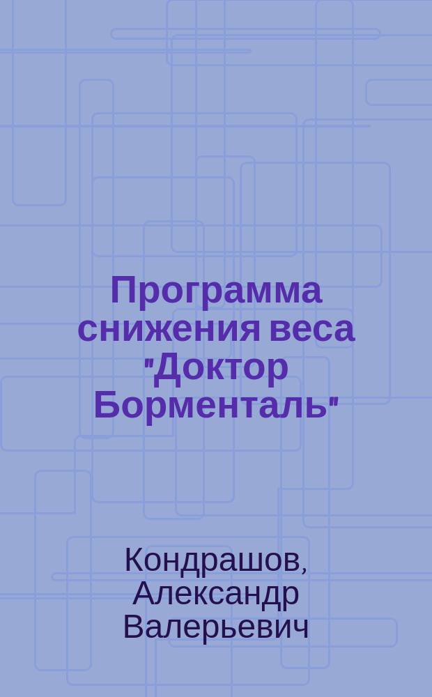 Программа снижения веса "Доктор Борменталь" : сдайтесь ... и станьте стройной!