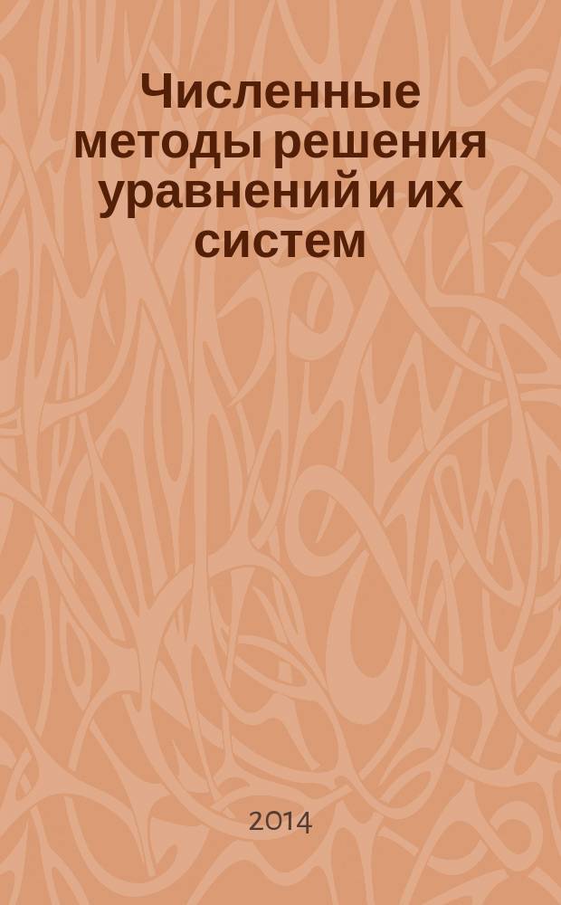 Численные методы решения уравнений и их систем : учебно-методический комплекс по дисциплине : учебное пособие : для студентов, обучающихся по направлению 050100 - Педагогическое образование, профили "Математика", "Информатика"