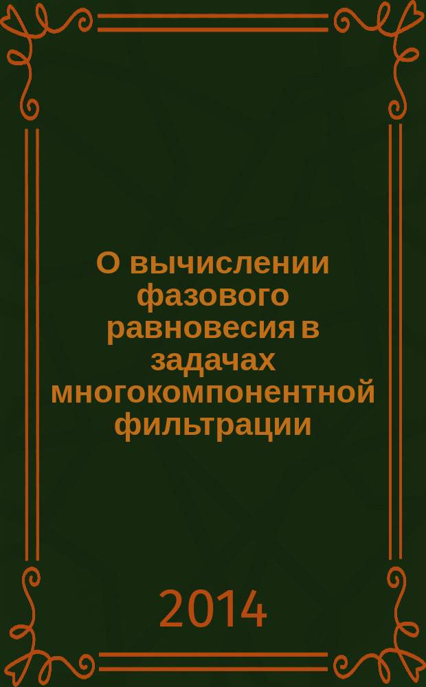О вычислении фазового равновесия в задачах многокомпонентной фильтрации