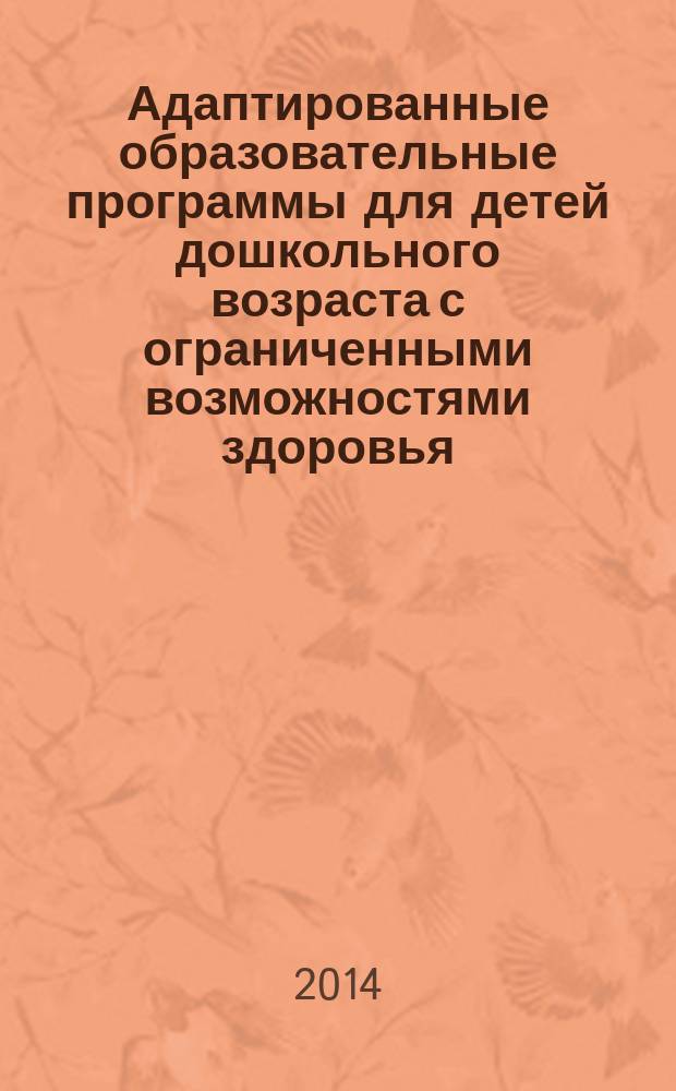 Адаптированные образовательные программы для детей дошкольного возраста с ограниченными возможностями здоровья : методические рекомендации
