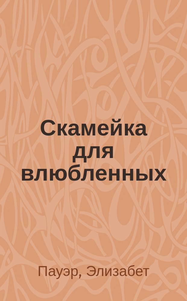 Скамейка для влюбленных : роман