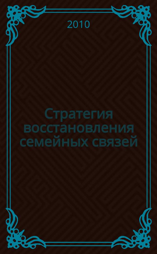 Стратегия восстановления семейных связей : (включает юридический справочный материал)