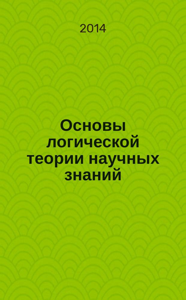 Основы логической теории научных знаний