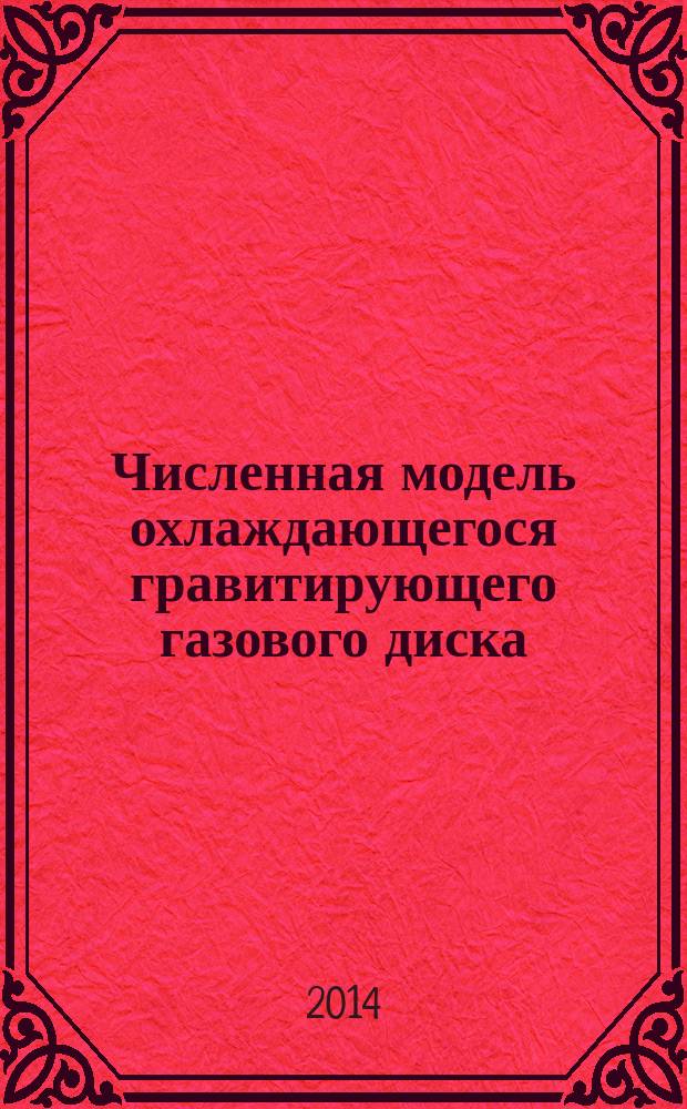 Численная модель охлаждающегося гравитирующего газового диска