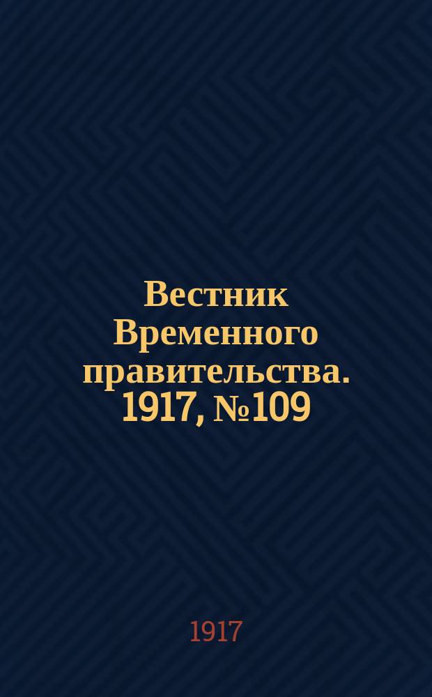 Вестник Временного правительства. 1917, № 109 (155) ( 20 июля (2 авг.))