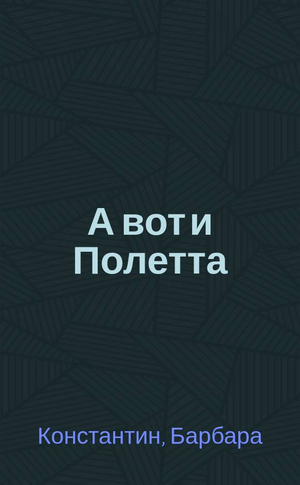 А вот и Полетта : роман