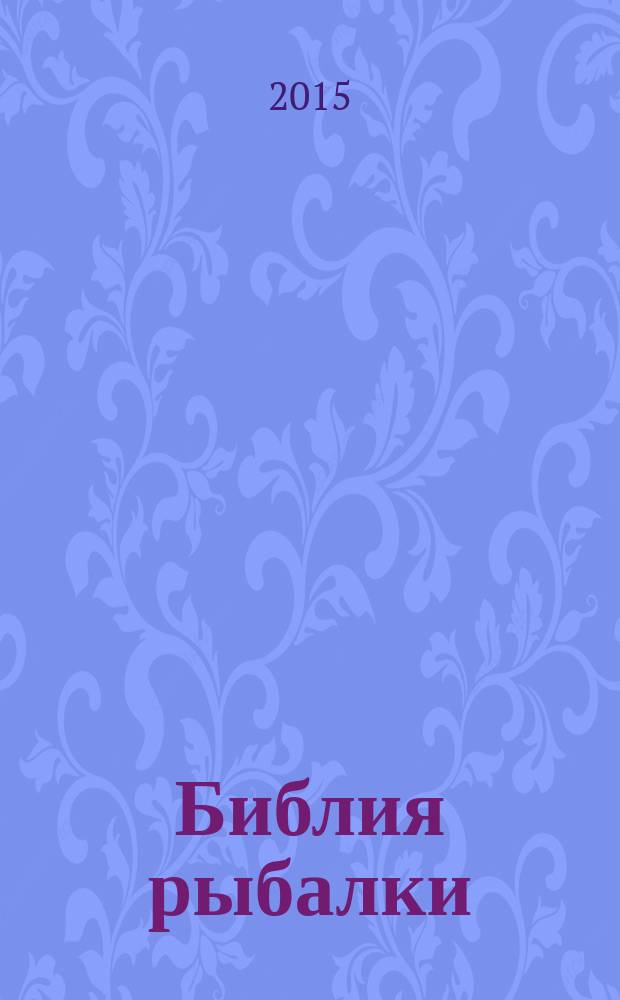 Библия рыбалки