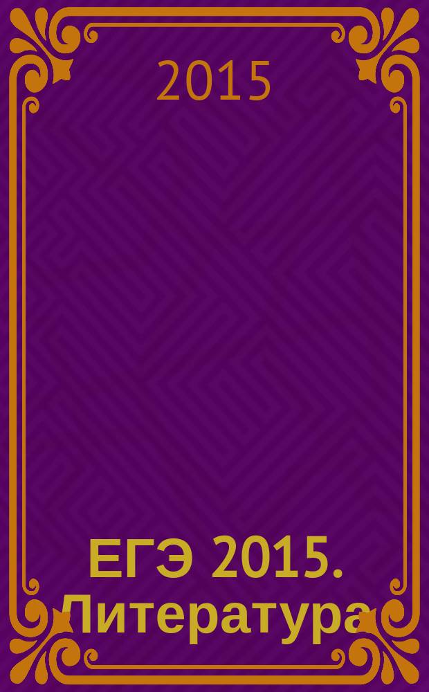 ЕГЭ 2015. Литература: типовые экзаменационные варианты: 30 вариантов: новая демоверсия