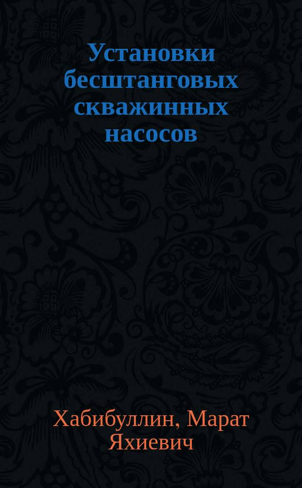 Установки бесштанговых скважинных насосов : учебное пособие