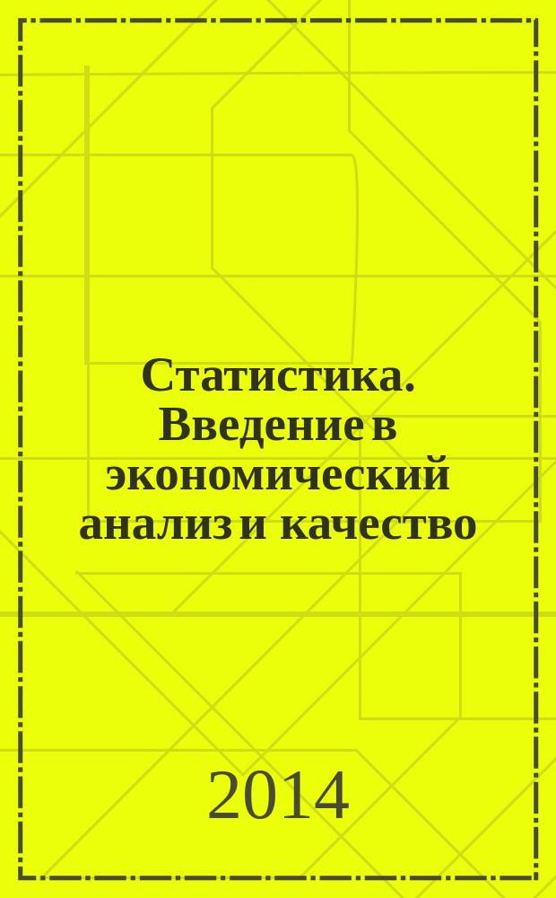 Статистика. Введение в экономический анализ и качество : методические указания по выполнению практических заданий для студентов, обучающихся по направлению подготовки 43.03.01 "Сервис" (профиль "Сервис недвижимости"), 38.03.01 "Экономика", 38.03.02 "Менеджмент" : учебное электронное издание комбинированного распространения