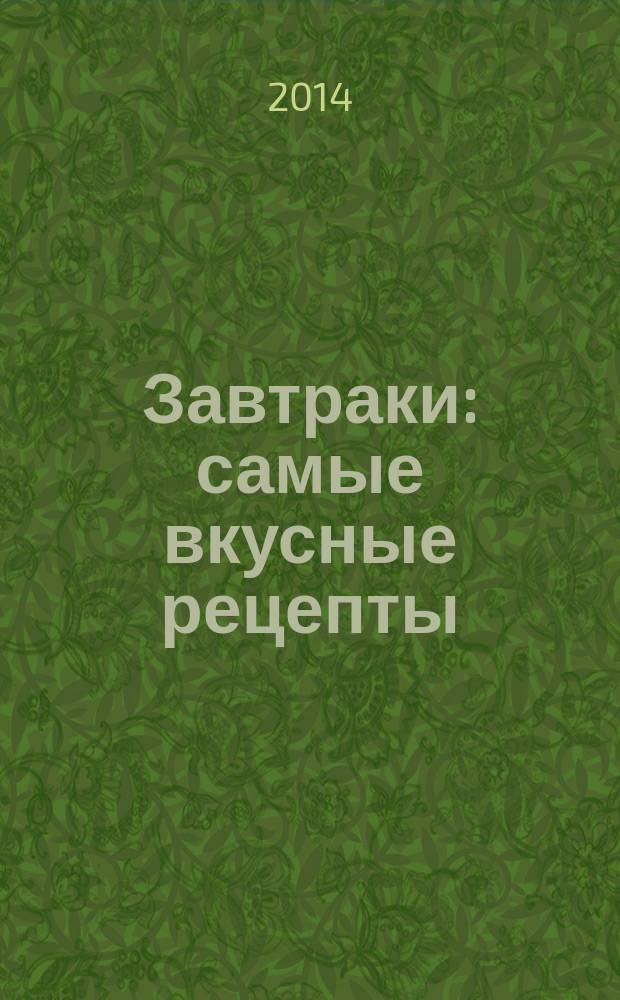 Завтраки : самые вкусные рецепты