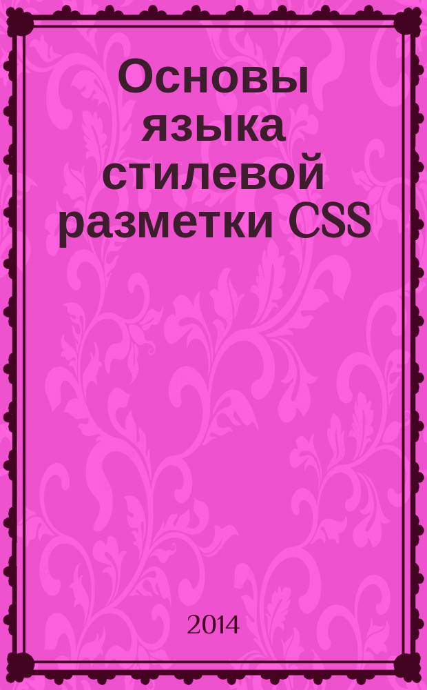 Основы языка стилевой разметки CSS : методические рекомендации к лабораторно-вычислительной практике по курсу "Интернет-технологии" : электронное учебное издание