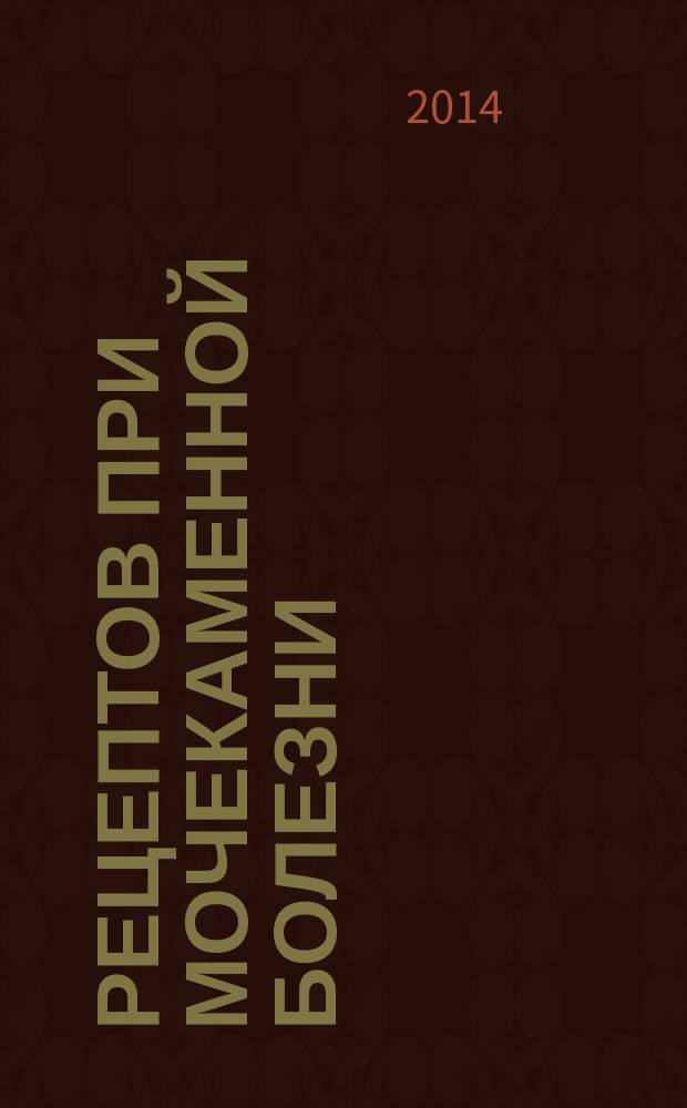 100 рецептов при мочекаменной болезни : вкусно, полезно, душевно, целебно