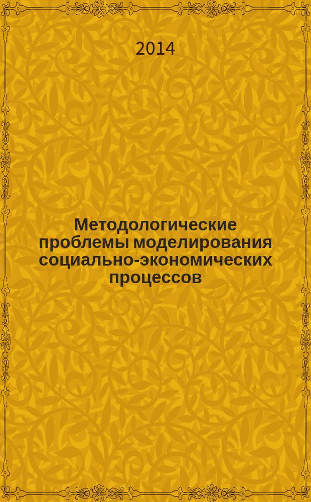 Методологические проблемы моделирования социально-экономических процессов : сборник материалов II Всероссийской конференции с международным участием, 14-15 ноября 2014 г., г. Уфа