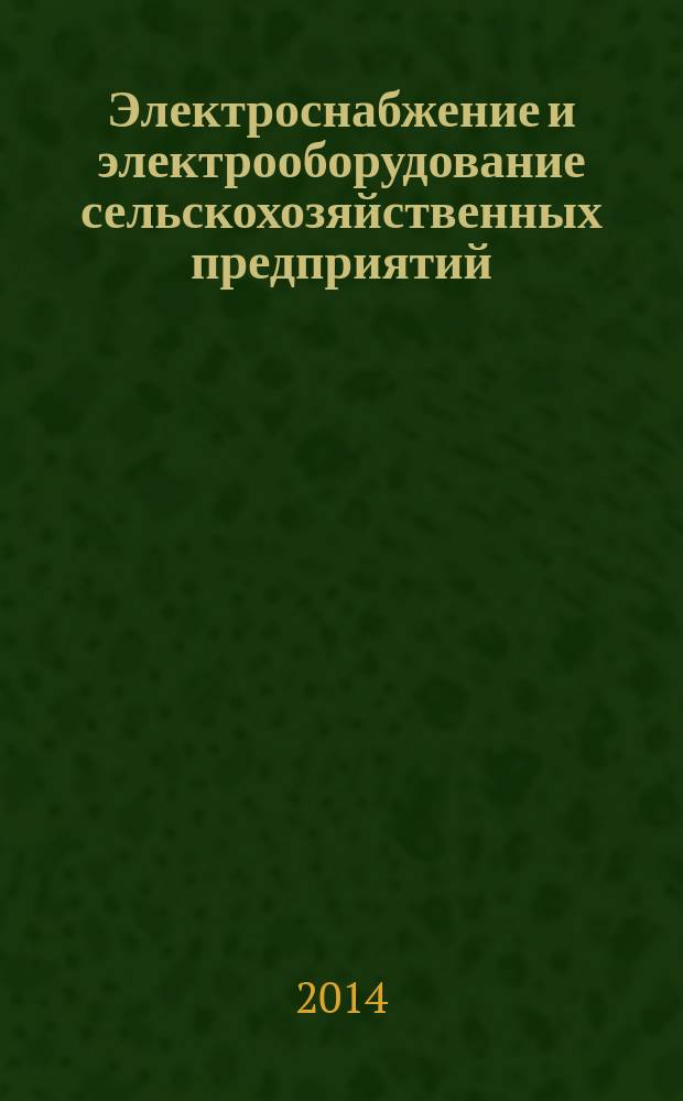 Электроснабжение и электрооборудование сельскохозяйственных предприятий : учебно-методическое пособие