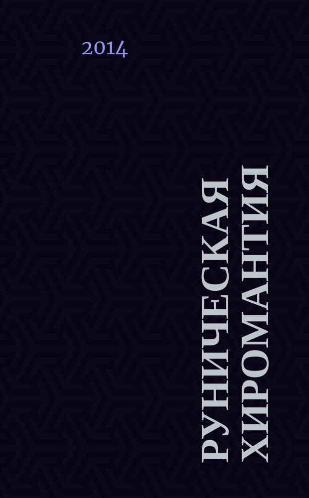 Руническая хиромантия : уникальная методика потомственного американского мага Йона Сен-Жермена