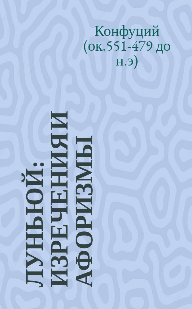 Луньюй : изречения и афоризмы
