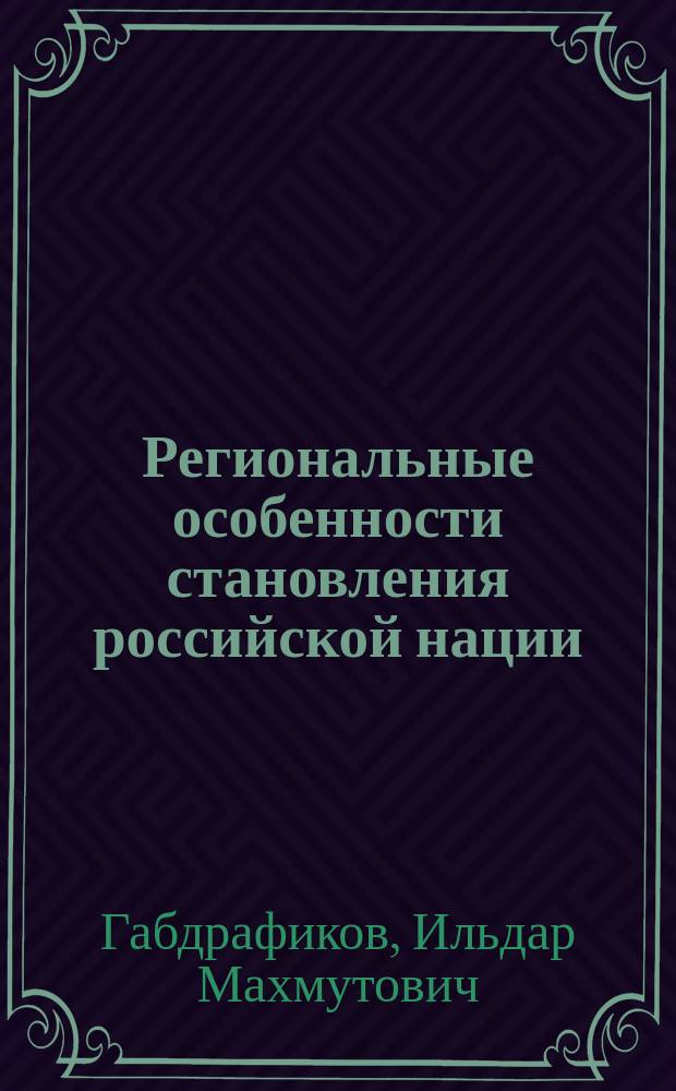 Региональные особенности становления российской нации: Республика Башкортостан (1990-2003 гг.)