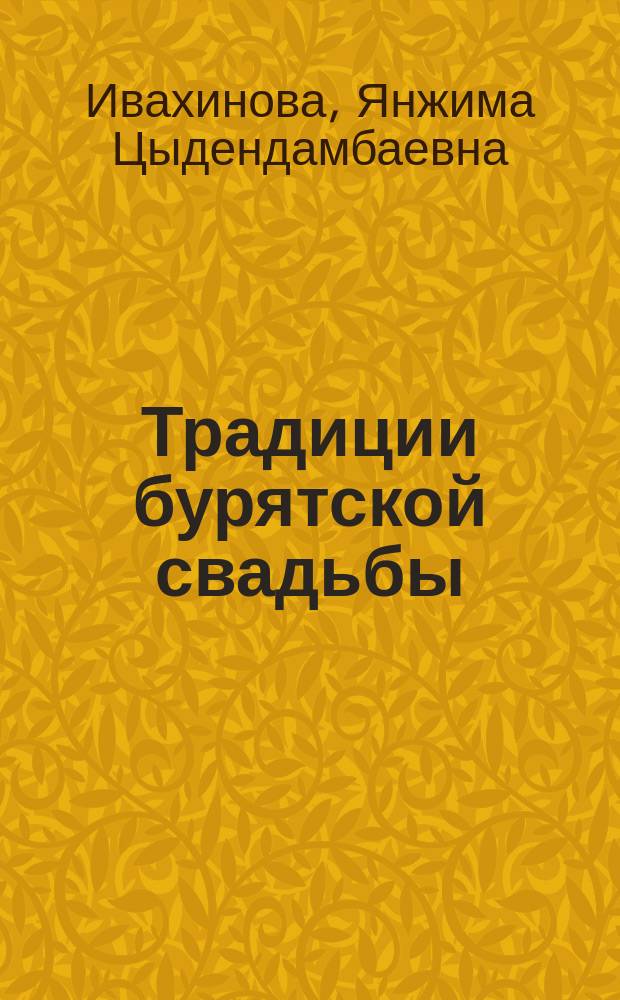 Традиции бурятской свадьбы = Буряад тyрын ёhо заншал : заметки учителя