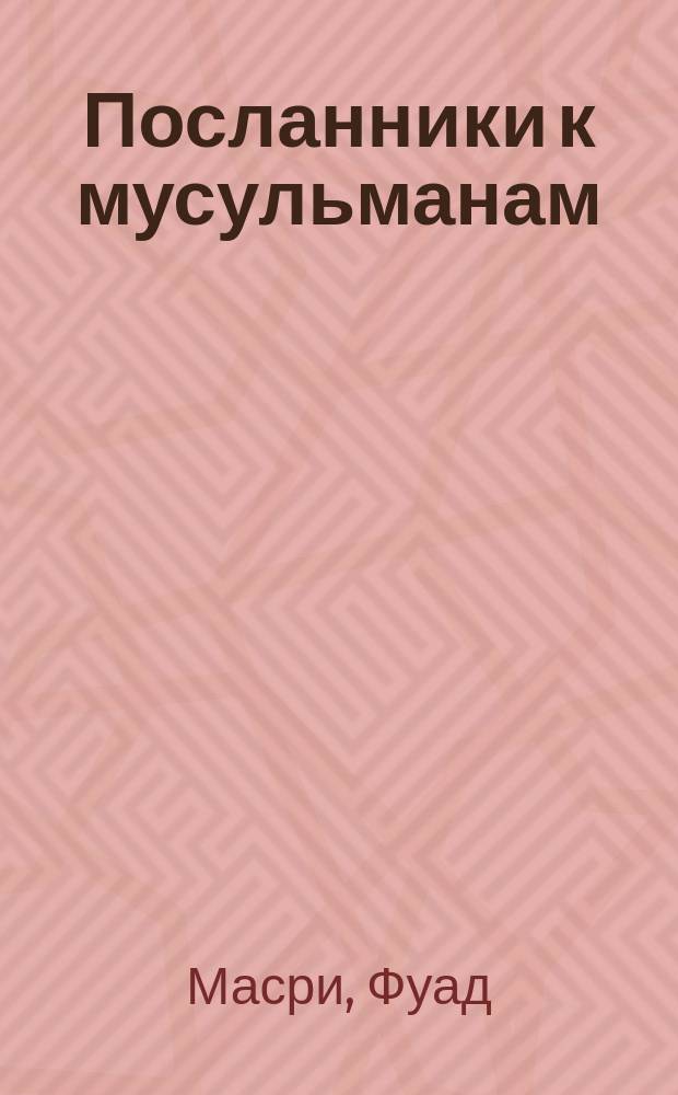 Посланники к мусульманам : возведение мостов благовестия