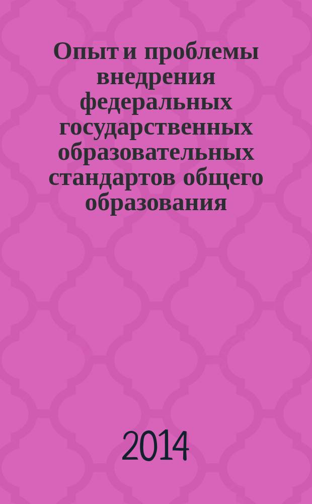 Опыт и проблемы внедрения федеральных государственных образовательных стандартов общего образования : материалы III всероссийской научно-практической конференции, Москва - Челябинск, 13 ноября 2014 г. Ч. 1