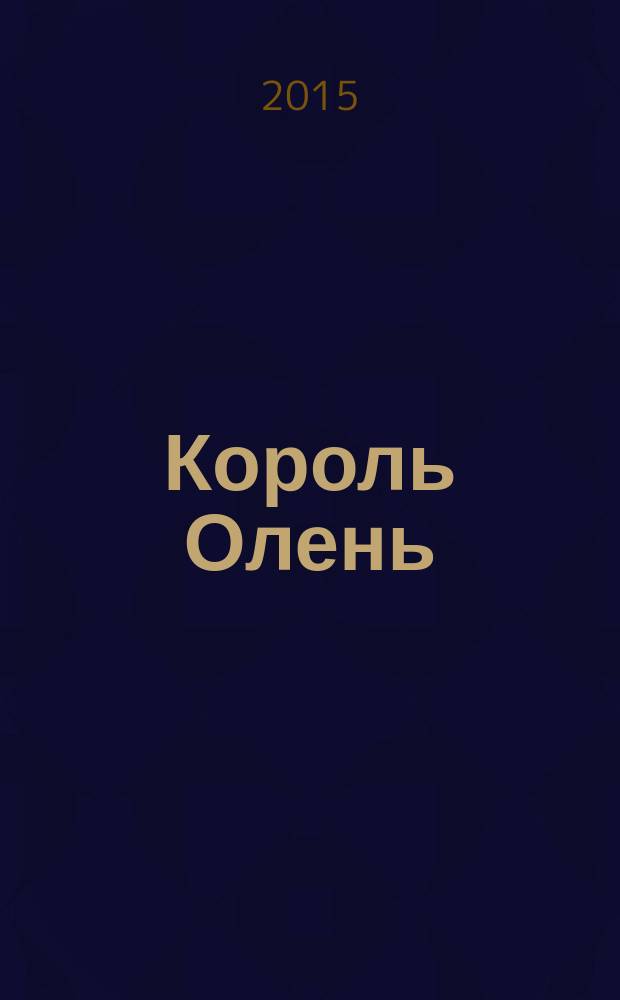 Король Олень : сказка