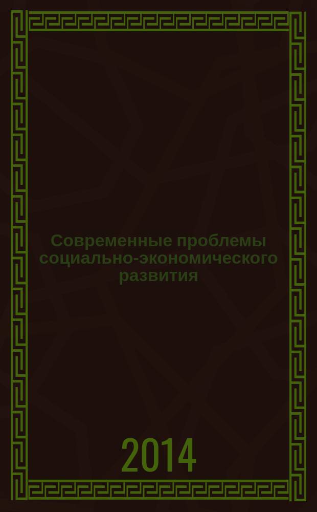 Современные проблемы социально-экономического развития : сборник материалов 4-й международной научно-практической конференции, 21 февраля, 2014 г