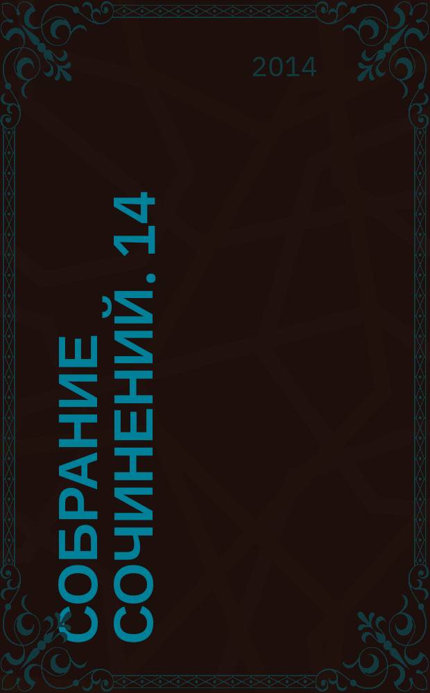 Собрание сочинений. 14 : Ритм как диалектика и "Медный всадник"