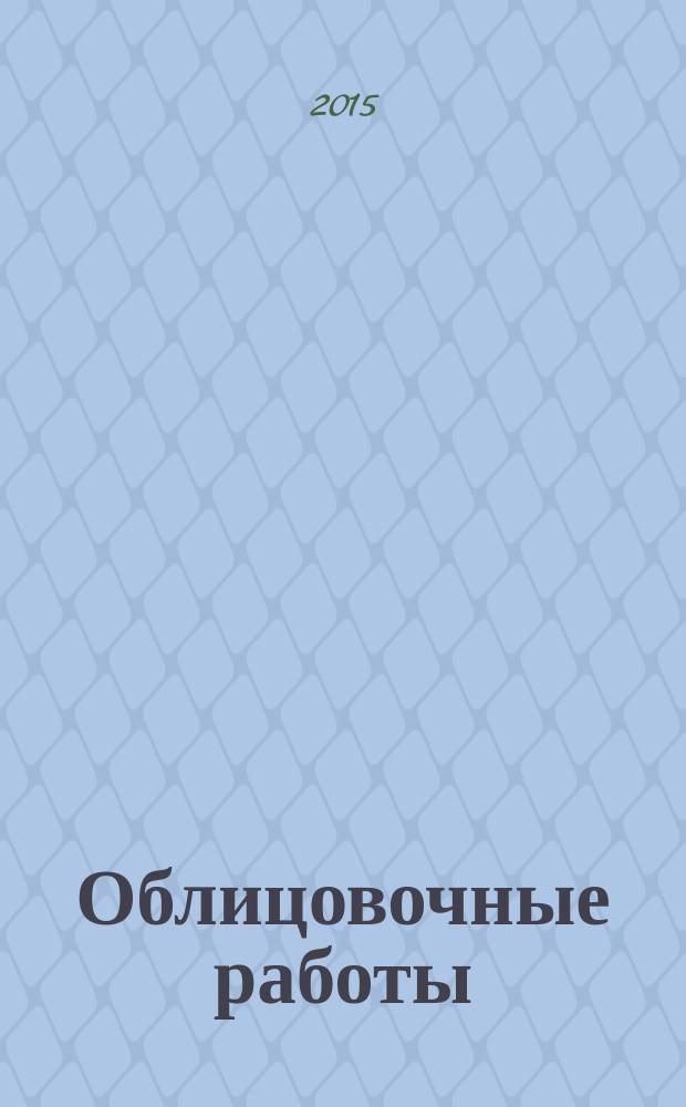 Облицовочные работы : учебное пособие для образовательных учреждений, реализующих программы начального профессионального образования