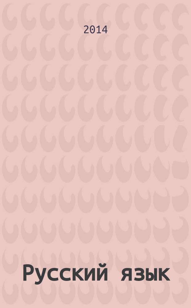 Русский язык: от ступени к ступени : учебное пособие - сопроводительный курс к дисциплине "Русский язык". [Ч.] 3