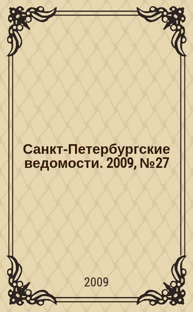 Санкт-Петербургские ведомости. 2009, № 27(4310) (16 февр.)
