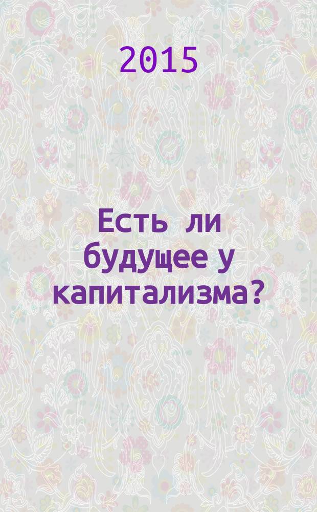 Есть ли будущее у капитализма? = Does capitalism have a future? : сборник статей