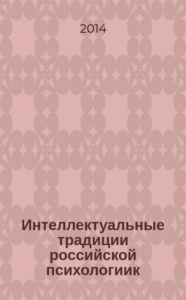 Интеллектуальные традиции российской психологиик : культурно-аналитический подход : монография