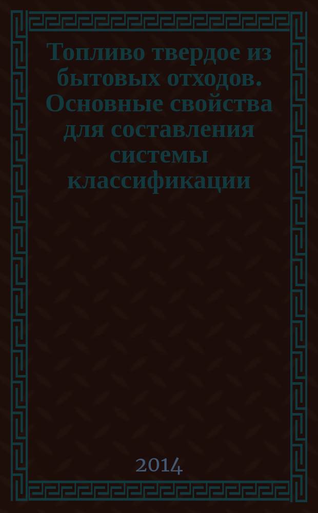 Топливо твердое из бытовых отходов. Основные свойства для составления системы классификации