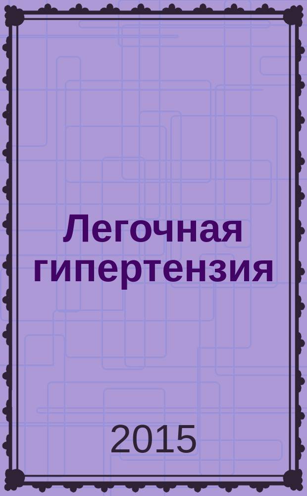 Легочная гипертензия