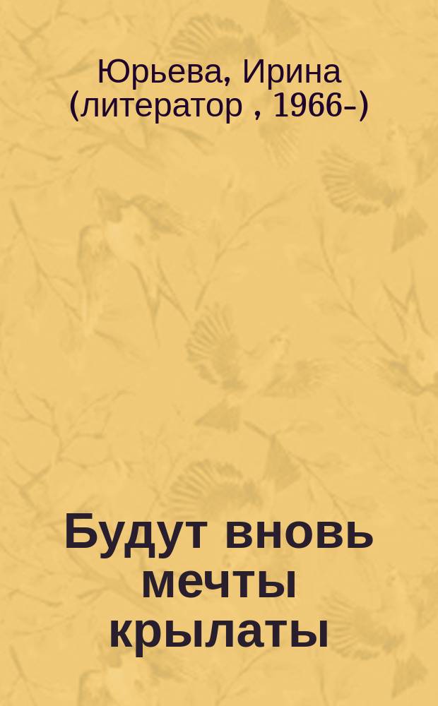 Будут вновь мечты крылаты : стихи