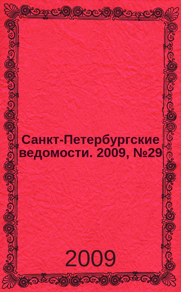 Санкт-Петербургские ведомости. 2009, № 29(4312) (18 февр.)