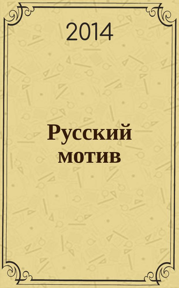 Русский мотив