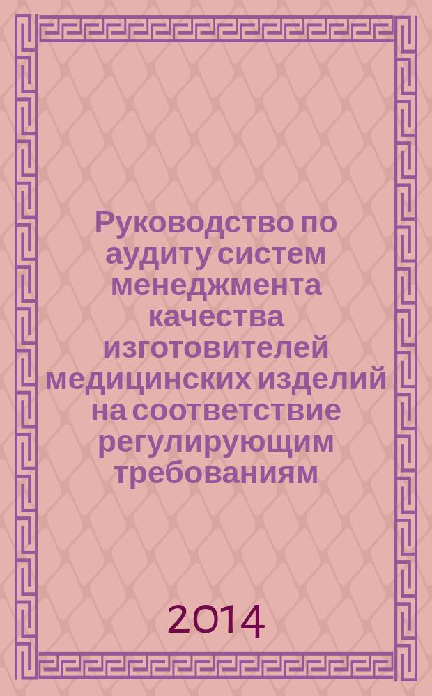 Руководство по аудиту систем менеджмента качества изготовителей медицинских изделий на соответствие регулирующим требованиям. Ч. 4, Аудит нескольких производственных площадок