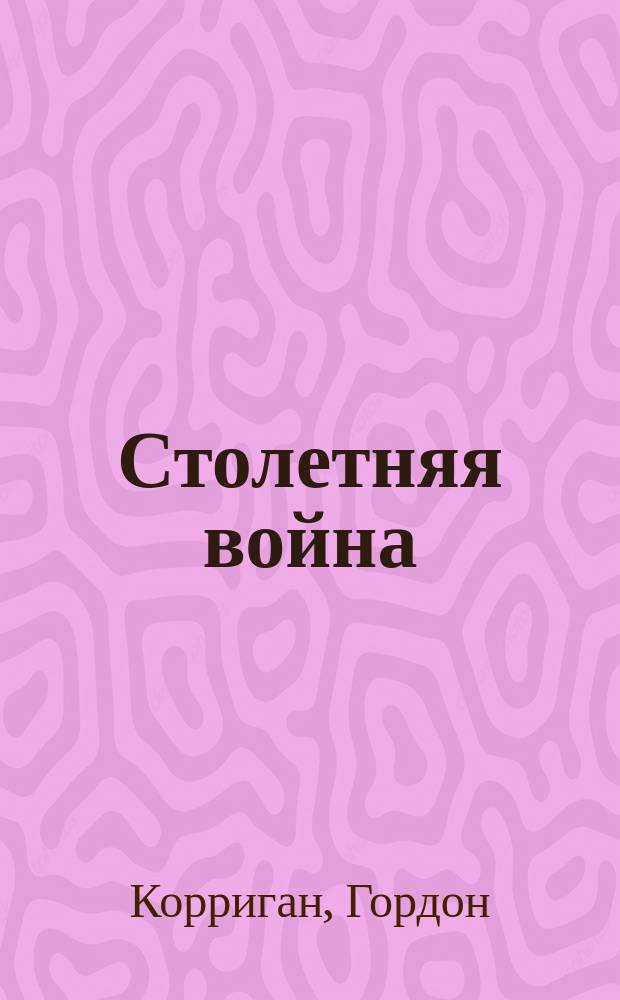 Столетняя война : великое и славное приключение