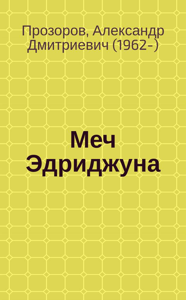 Меч Эдриджуна : фантастический роман
