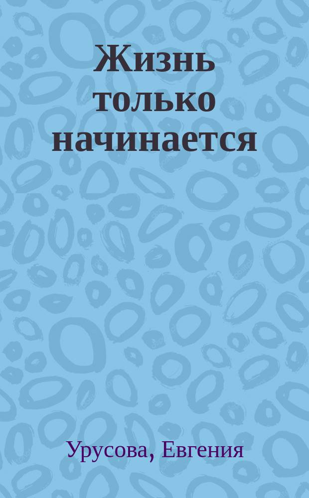 Жизнь только начинается : стихи