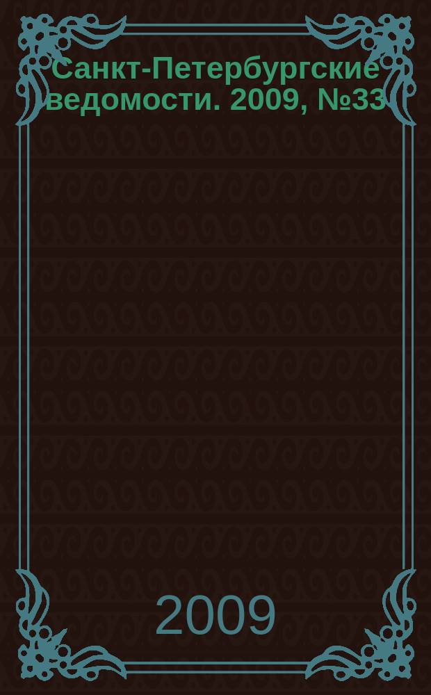 Санкт-Петербургские ведомости. 2009, № 33(4316) (25 февр.)
