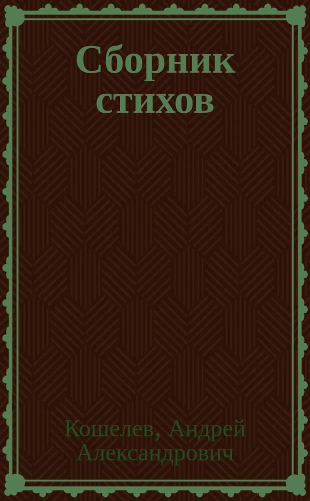 Сборник стихов : любовная лирика