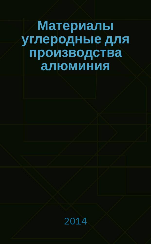 Материалы углеродные для производства алюминия : Обожженные аноды и фасонные углеродные изделия : Определение температурного коэффициента линейного расширения